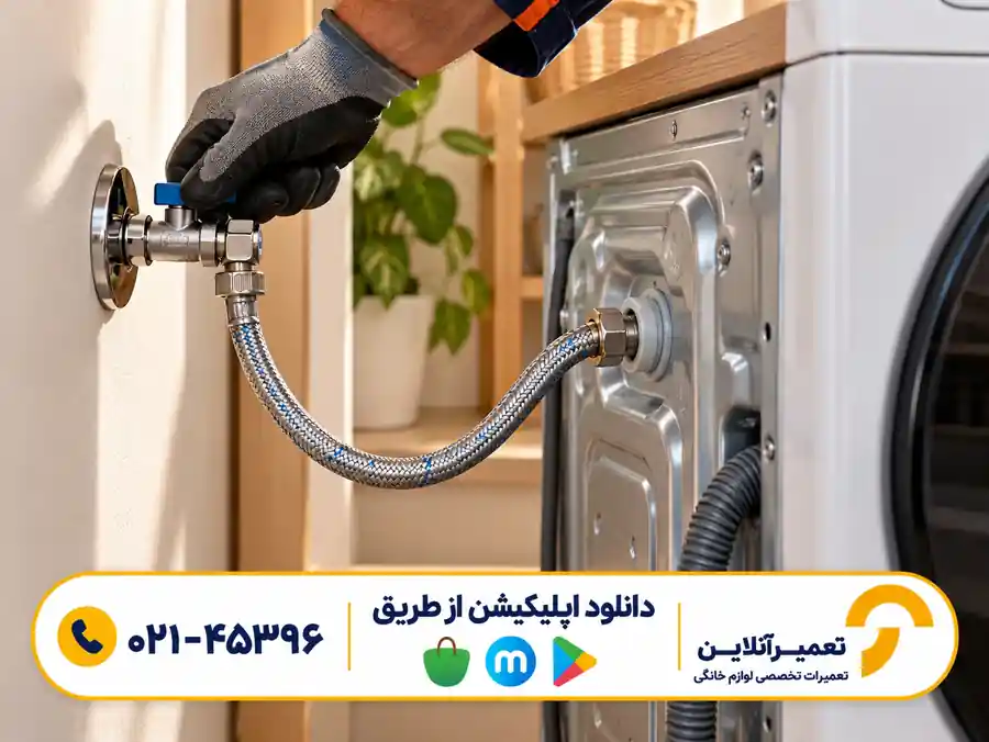 بررسی شیر و شلنگ آب ورودی در پشت ماشین لباسشویی سامسونگ