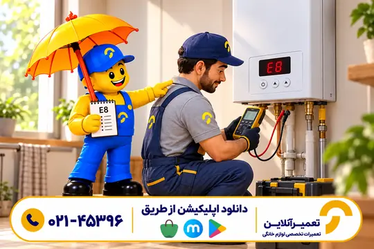 تعمیر تخصصی ارور E8 پکیج