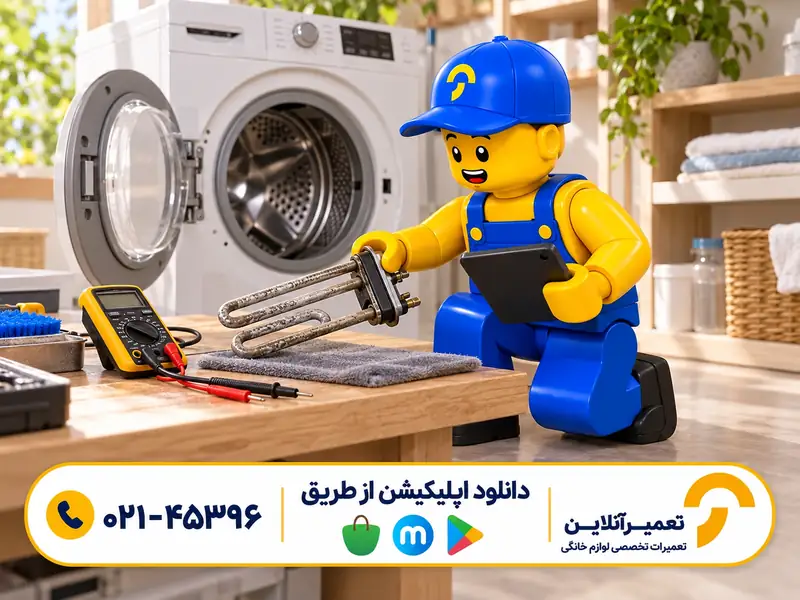 بررسی ایمن لباسشویی آب را گرم نمی‌کند
