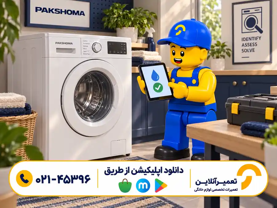 عیب‌یابی آبگیری لباسشویی پاکشوما