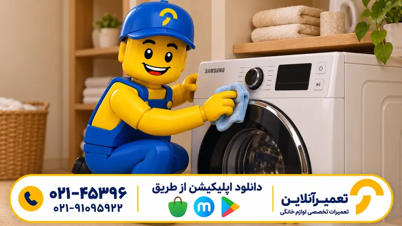 تمیز کردن ایمن دکمه‌های لباسشویی خاموش