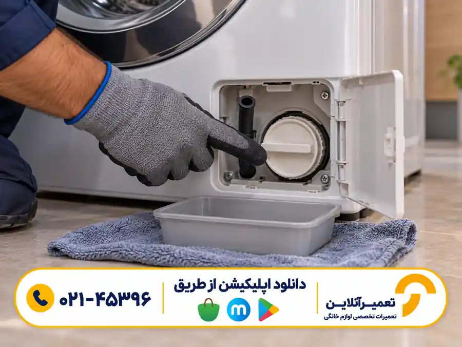 فیلتر تخلیه و شلنگ اضطراری پشت دریچه پایین لباسشویی سامسونگ