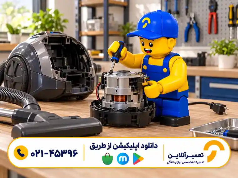 عیب‌یابی موتور جاروبرقی