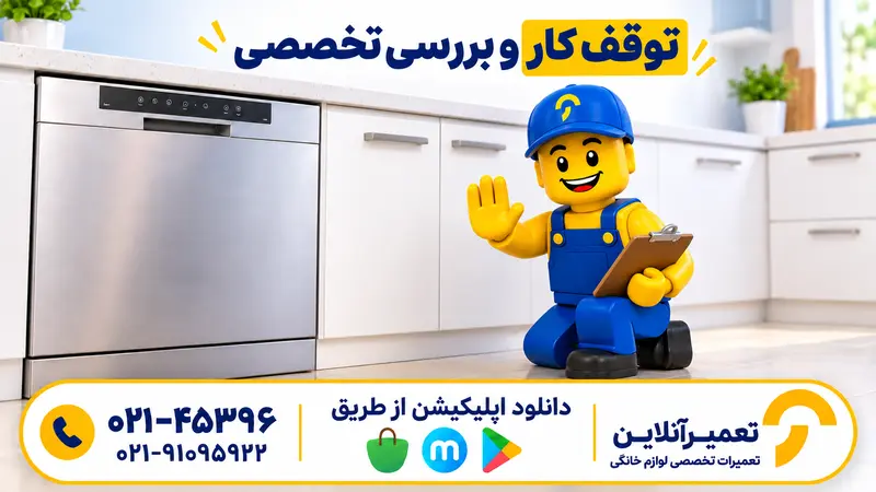 توقف استفاده از ظرفشویی و آماده‌سازی برای بررسی تخصصی