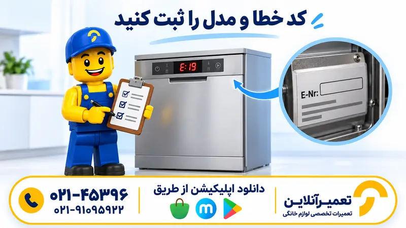 ثبت خطای E19 و شماره مدل ظرفشویی با راهنمای کاراکتر تعمیرآنلاین