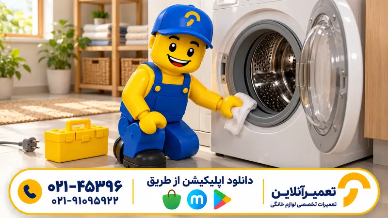 خشک کردن آب لاستیک درب لباسشویی