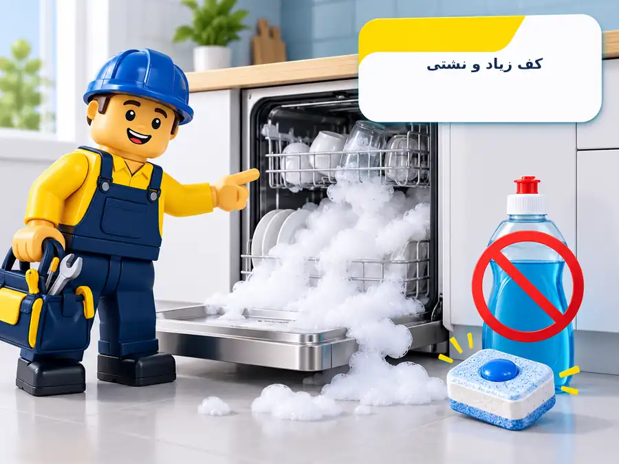 کف زیاد در ظرفشویی ال جی
