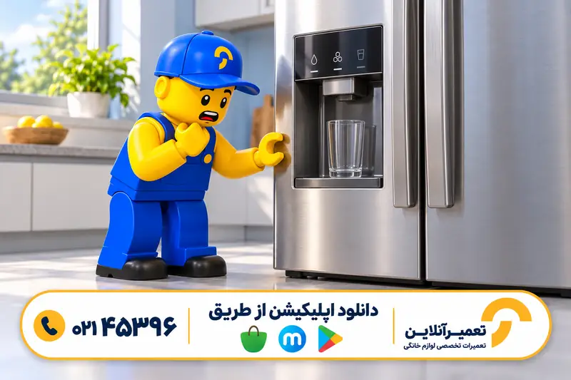 آبسردکن ساید بای ساید آب نمی‌دهد