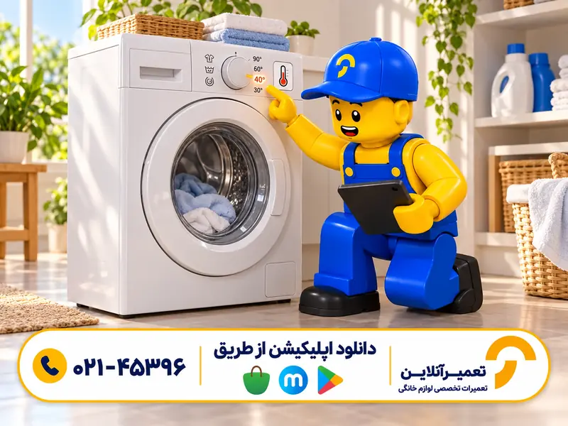 لباسشویی آب را گرم نمی‌کند