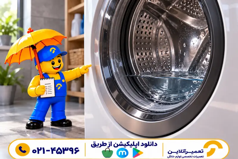 آب باقی‌مانده در دیگ پشت درب بسته لباسشویی و کاراکتر تعمیرآنلاین