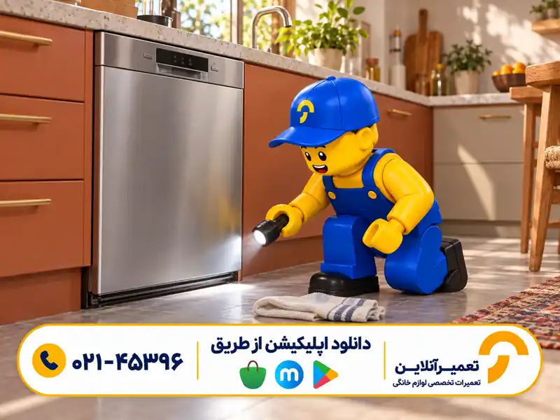 بررسی بیرونی ظرفشویی خاموش هنگام ارور LC و LE