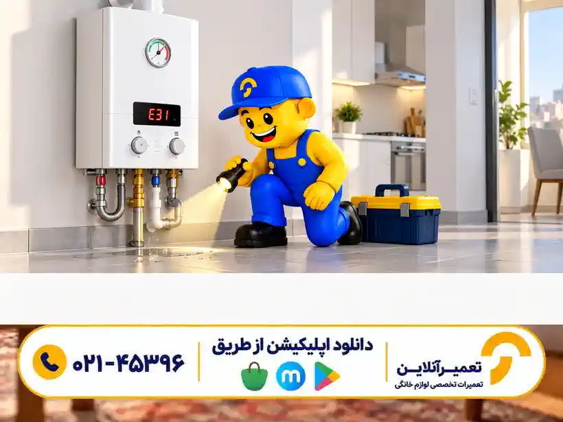 بررسی ایمن ارور E31 پکیج