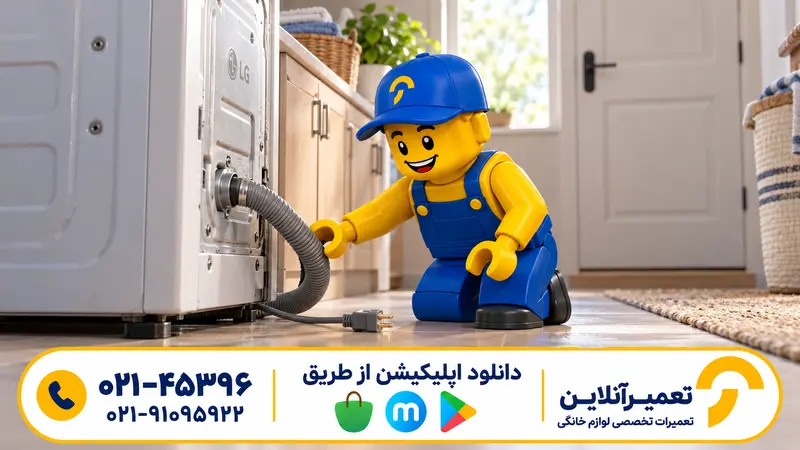 بررسی بیرونی شلنگ لباسشویی از برق کشیده