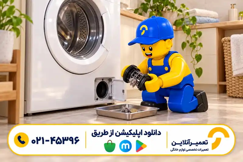 تمیز کردن فیلتر تخلیه لباسشویی اسنوا
