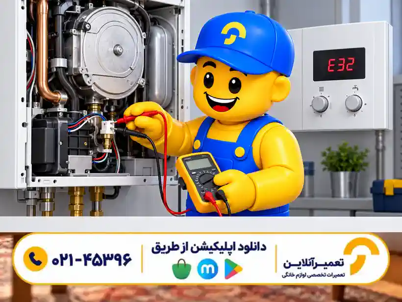 تعمیر ارور E32 پکیج ایران رادیاتور