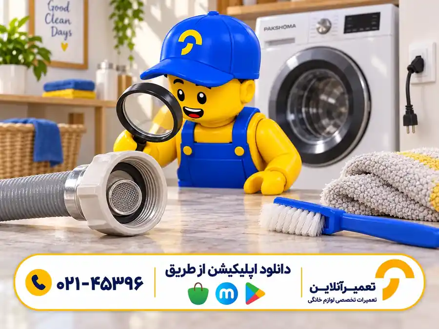 فیلتر ورودی آب لباسشویی پاکشوما