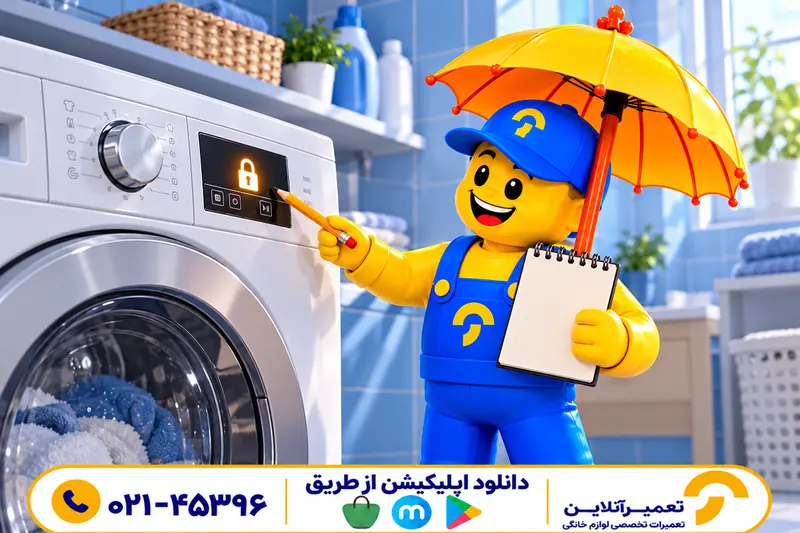 نشانگر قفل درب ماشین لباسشویی و کاراکتر تعمیرآنلاین با برچسب تماس و اپ