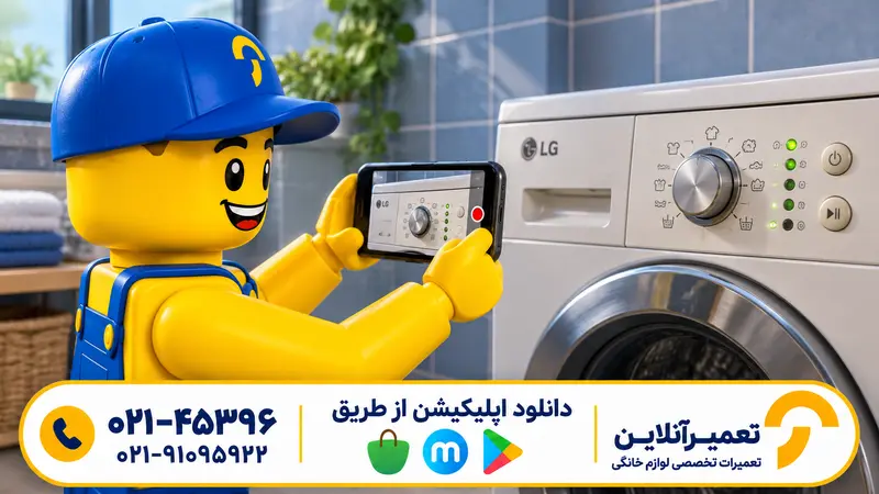 ثبت الگوی چراغ‌های چشمک‌زن لباسشویی