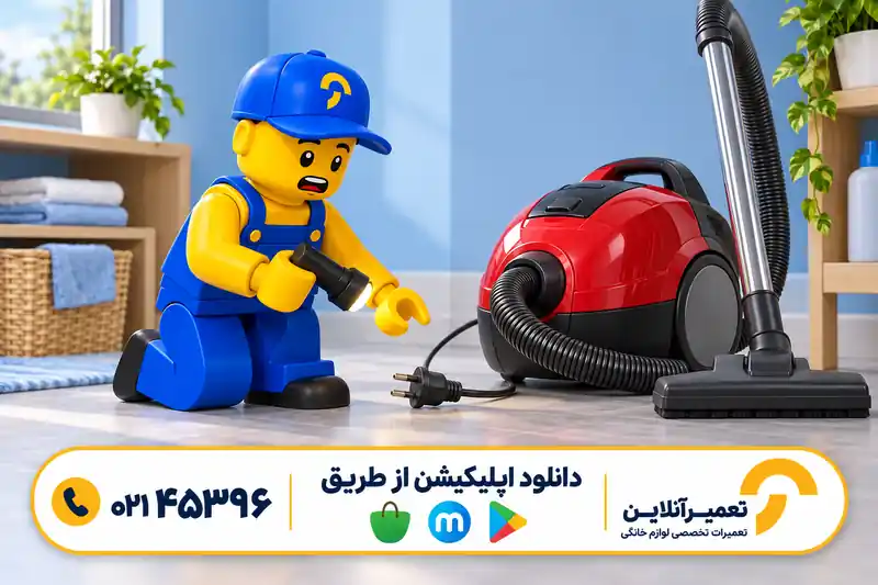 جاروبرقی روشن نمی‌شود