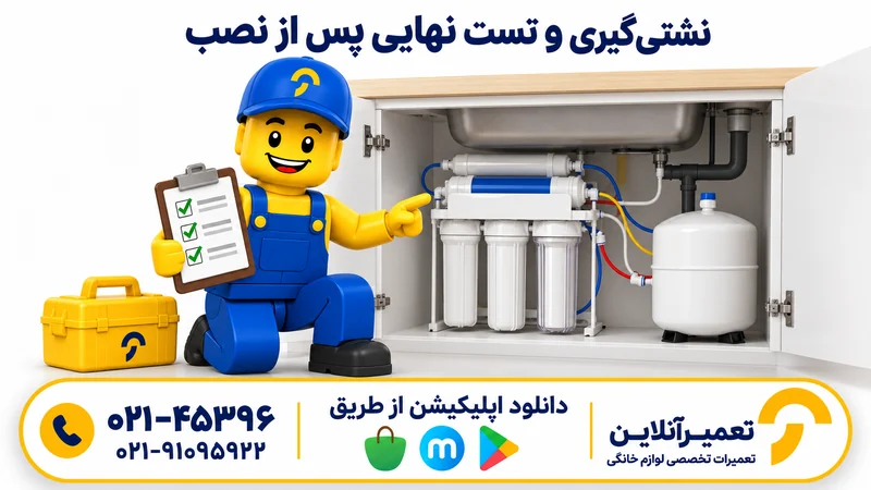تست نشتی و تحویل نصب دستگاه تصفیه آب با کاراکتر تعمیرآنلاین