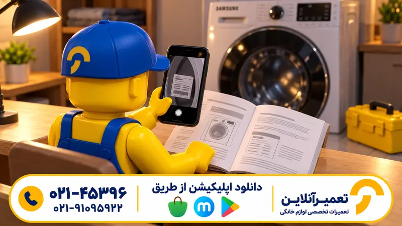 تطبیق مدل لباسشویی با راهنمای ارور
