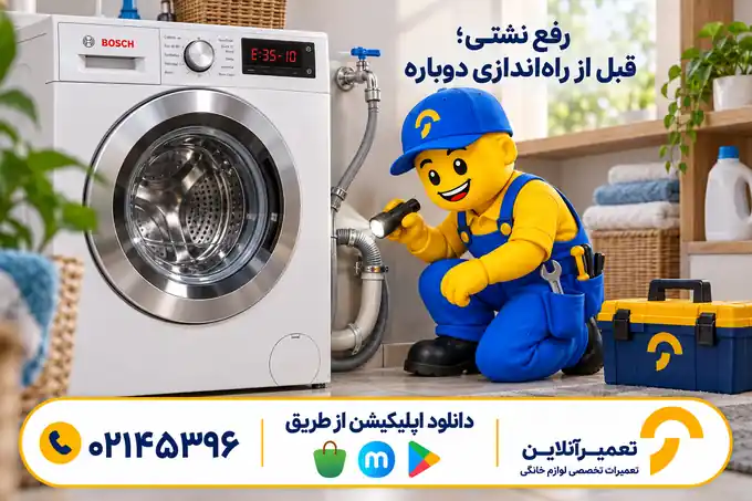 عیب‌یابی نشتی لباسشویی بوش توسط تعمیرکار
