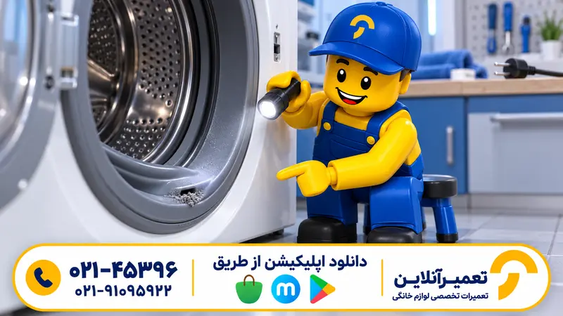 بررسی گرفتگی مسیر تخلیه لاستیک لباسشویی