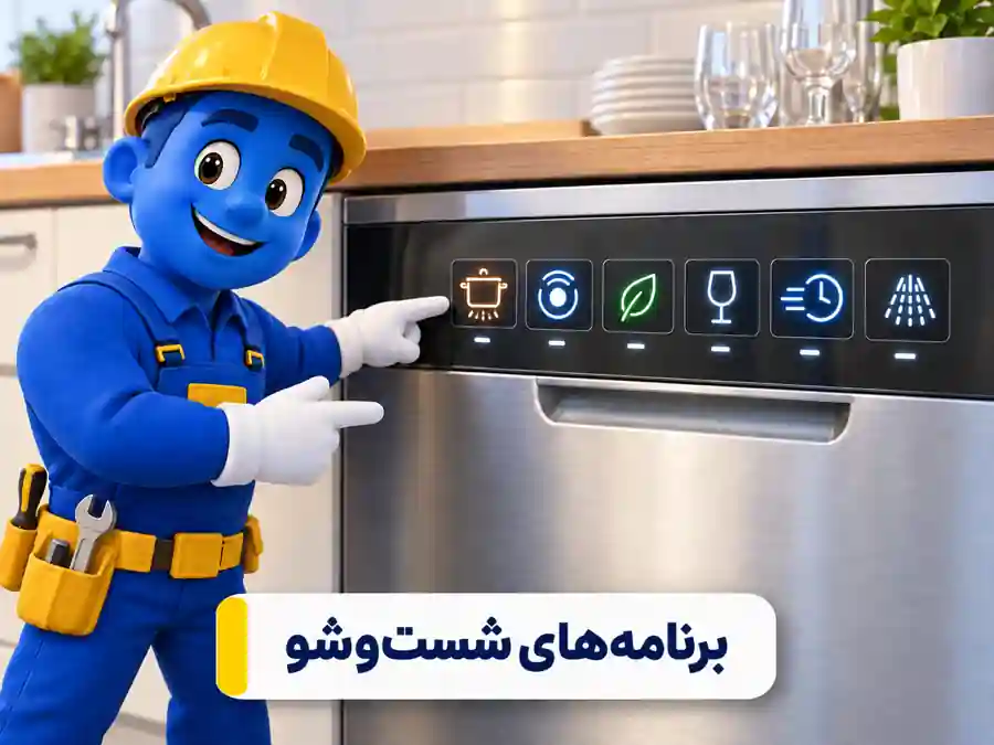 برنامه‌های ماشین ظرفشویی بوش