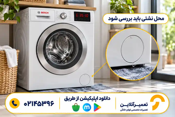 بررسی محدوده فیلتر لباسشویی بوش برای نشتی آب