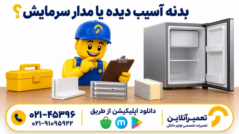 مقایسه آموزشی پوشش داخلی، عایق و صفحه سردکننده فریزر پیش از تصمیم تعمیر