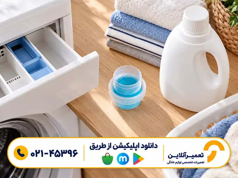 اندازه‌گیری شوینده برای جلوگیری از کف زیاد لباسشویی