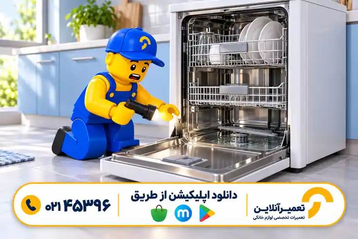 ظرفشویی آبگیری می‌کند ولی شستشو نمی‌کند
