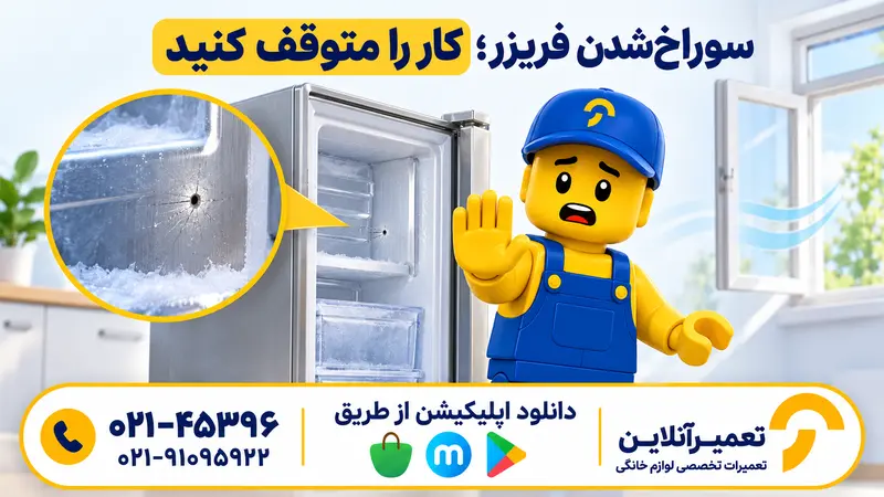 اقدام ایمن پس از سوراخ شدن فریزر با راهنمای کاراکتر تعمیرآنلاین