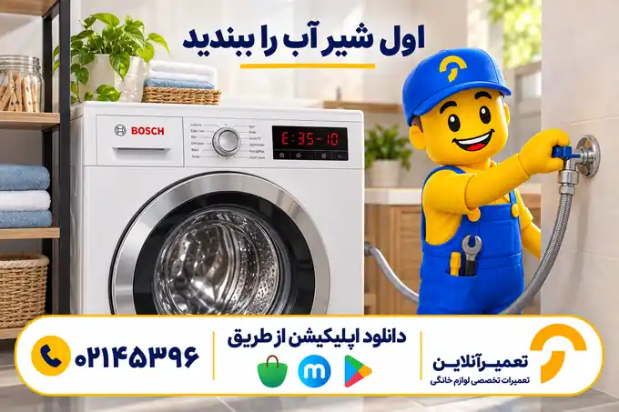 بستن شیر آب لباسشویی بوش پس از ارور E35-10