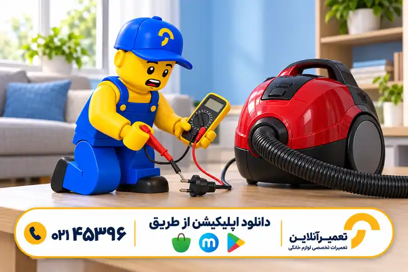 عیب‌یابی تخصصی جاروبرقی روشن نمی‌شود