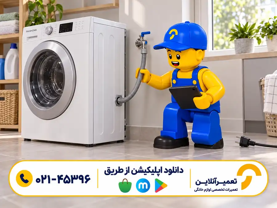 بررسی شلنگ ورودی لباسشویی پاکشوما