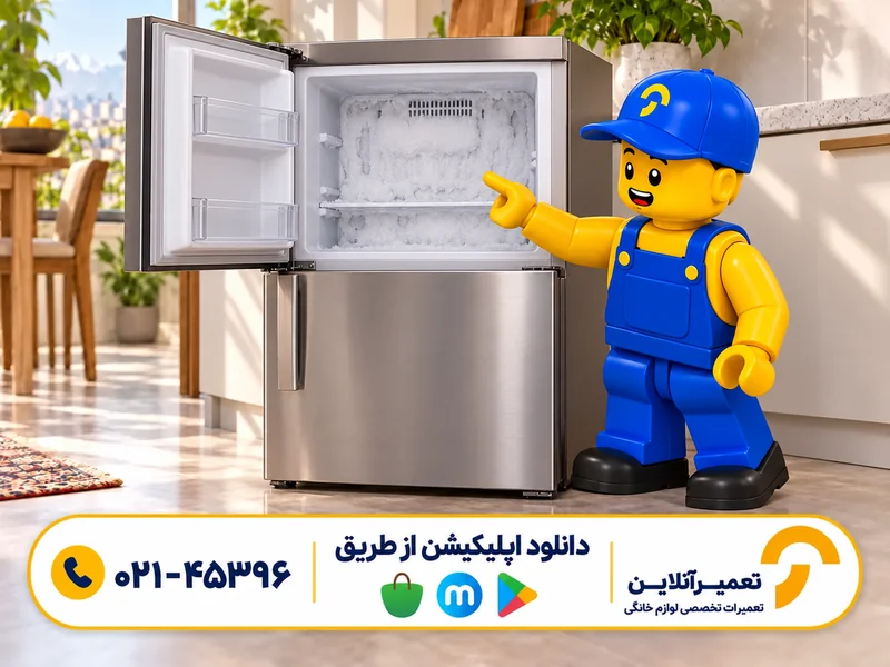 برفک فریزر و گرم‌شدن یخچال