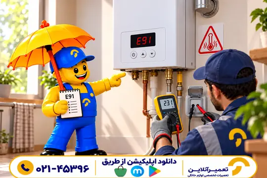 عیب‌یابی تخصصی ارور E91 پکیج