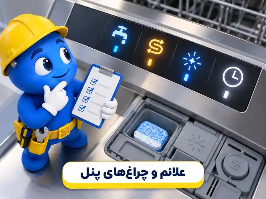 علائم پنل ظرفشویی بوش