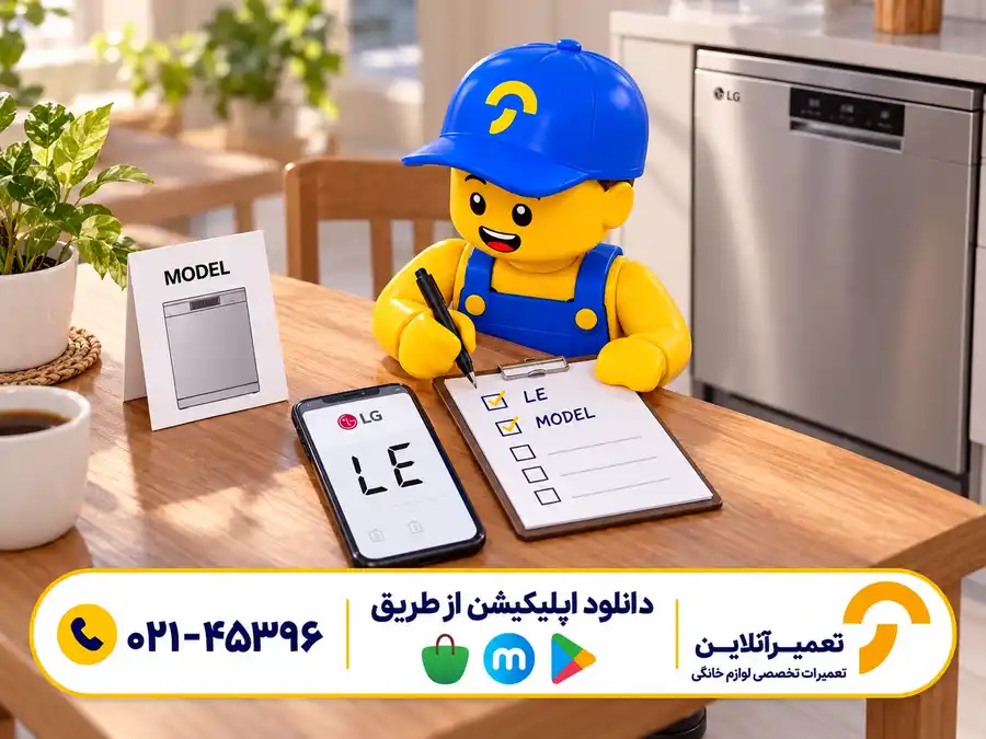چک‌لیست ارور LE ظرفشویی ال جی