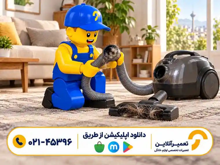 گرفتگی خرطومی جاروبرقی