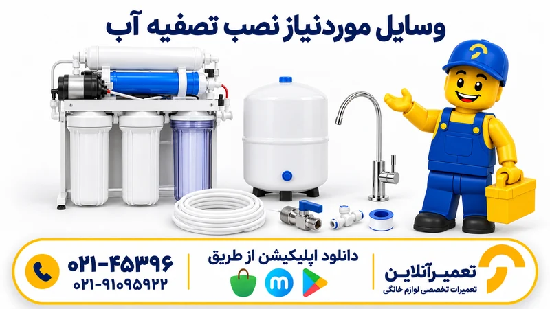 وسایل موردنیاز نصب دستگاه تصفیه آب همراه کاراکتر تعمیرآنلاین
