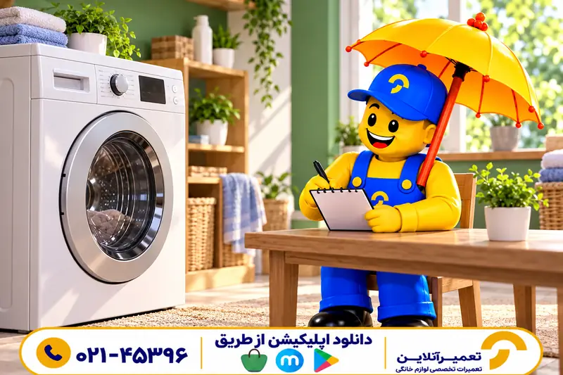 کاراکتر تعمیرآنلاین کنار لباسشویی در حال ثبت اطلاعات برای عیب‌یابی قفل درب