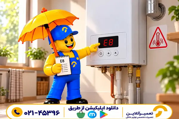 معنی ارور E8 پکیج ایران رادیاتور