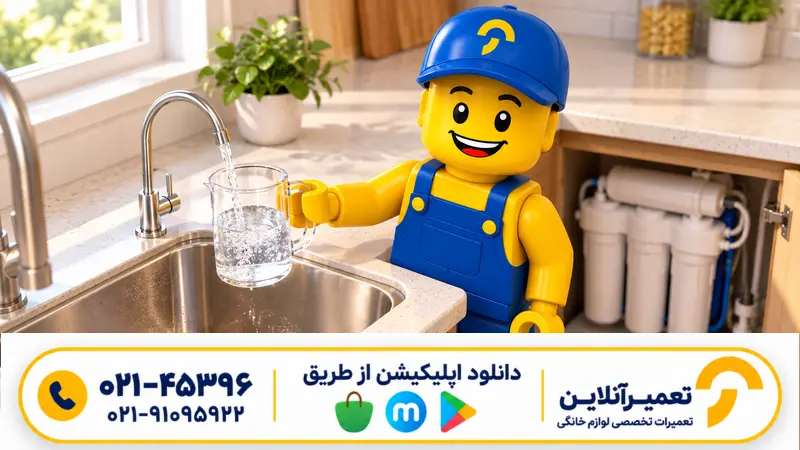 آبکشی ایمن دستگاه تصفیه آب با کاراکتر تعمیرآنلاین